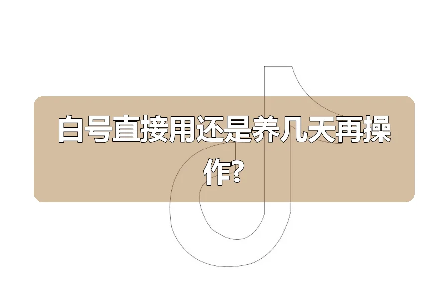 白号直接用还是养几天再操作?