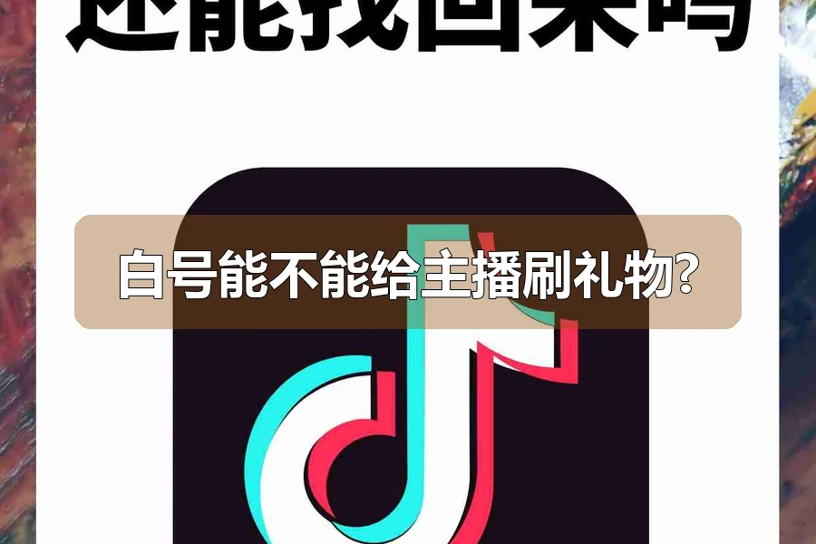 白号能不能给主播刷礼物?