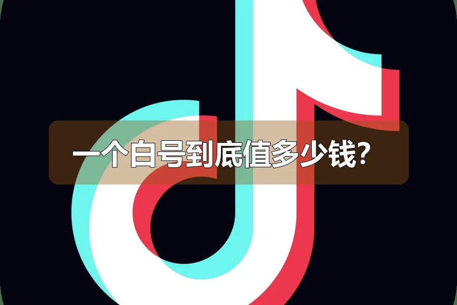一个白号到底值多少钱?