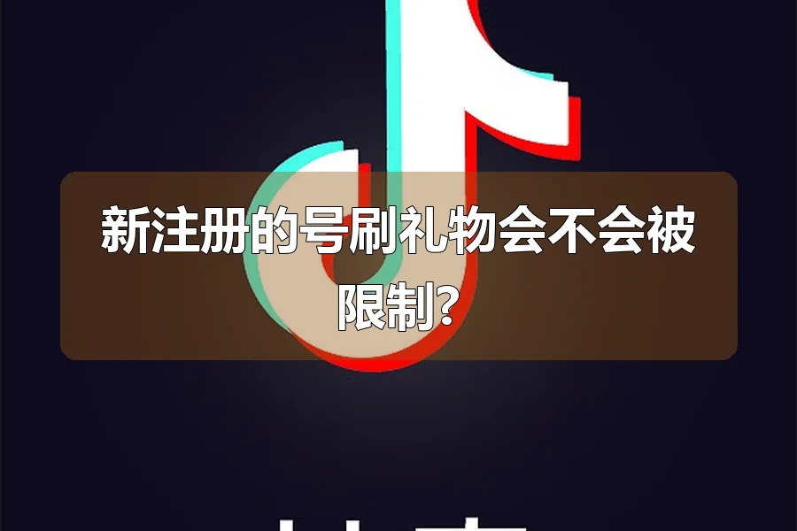 新注册的号刷礼物会不会被限制?
